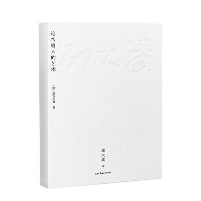 【正版图书】邵大箴论希腊人的艺术德温克尔曼邵大箴译湖南美术出版社9787535694195