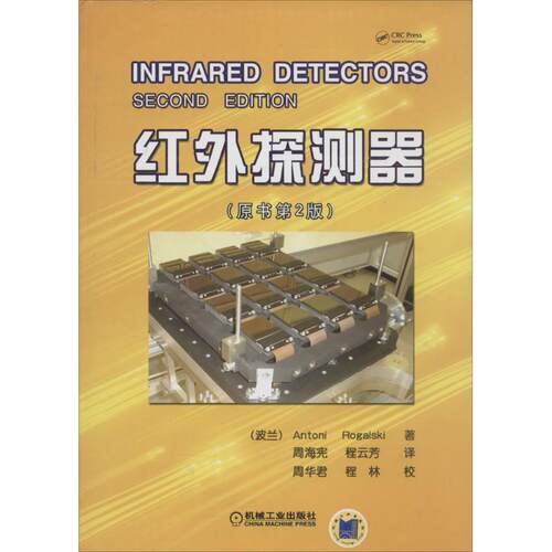 【正版书籍】红外探测器AntoniRogalski著周海宪程云芳译周华君程林校机械工业出版社9787111451976