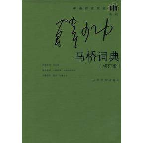 【保正版】马桥词典韩少功人民文学出版社9787020064632