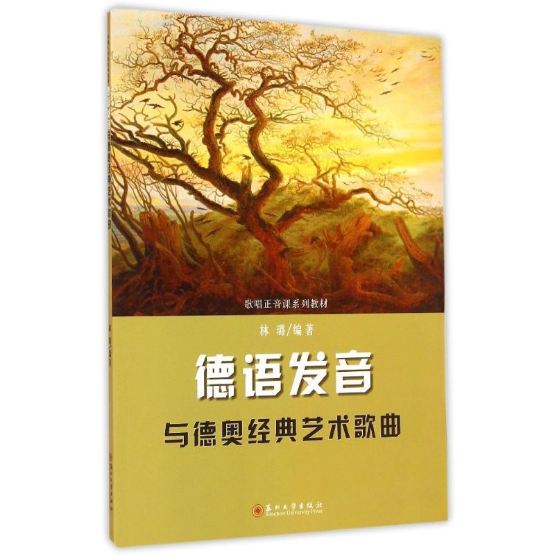 【正版图书】歌唱正音课系列教材德语发音与德奥经典艺术歌曲林璐艺术书苏州大学出版社