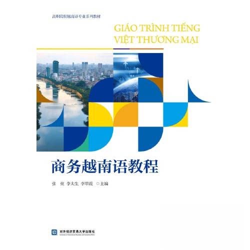 【正版书籍】商务越南语教程张炫李太生李翠霞对外经贸大学出版社9787566325112