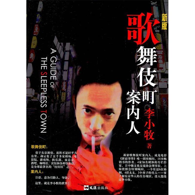 【正版图书】歌舞伎町案内人李小牧文汇出版社9787549602520