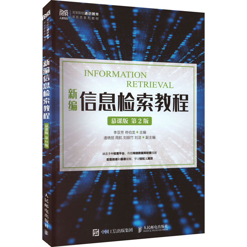 【正版书籍】新编信息检索教程 李亚芳佟伯龙 人民邮电出版社