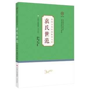 【正版图书】袁氏世范传统文化经典教育文库宋袁采9787548841364济南出版社