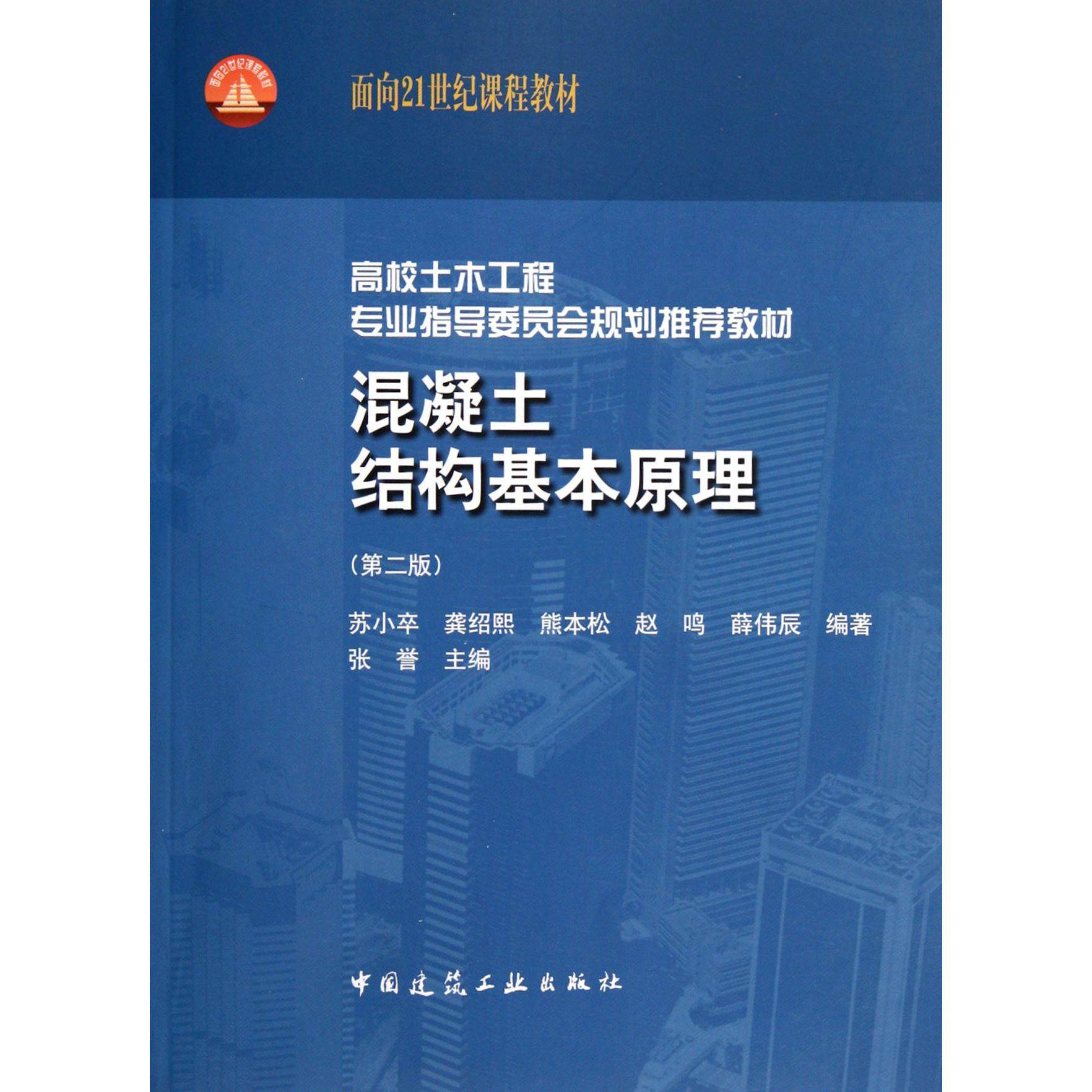 【正版书籍】高校土木工程专业指导委员会规划教材混凝土结构基本原理苏小卒著中国建筑工业出版社