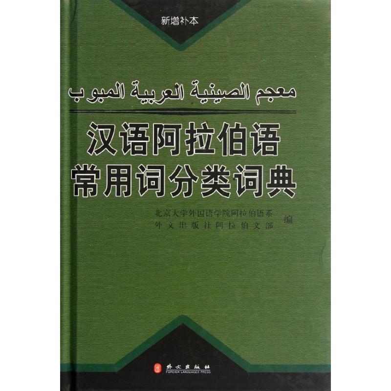 【正版图书】汉语阿拉伯语常用词分类词典北京大学外国语学院阿拉伯语系外文出版社阿拉伯文部杜忠译语言文字外文出版社
