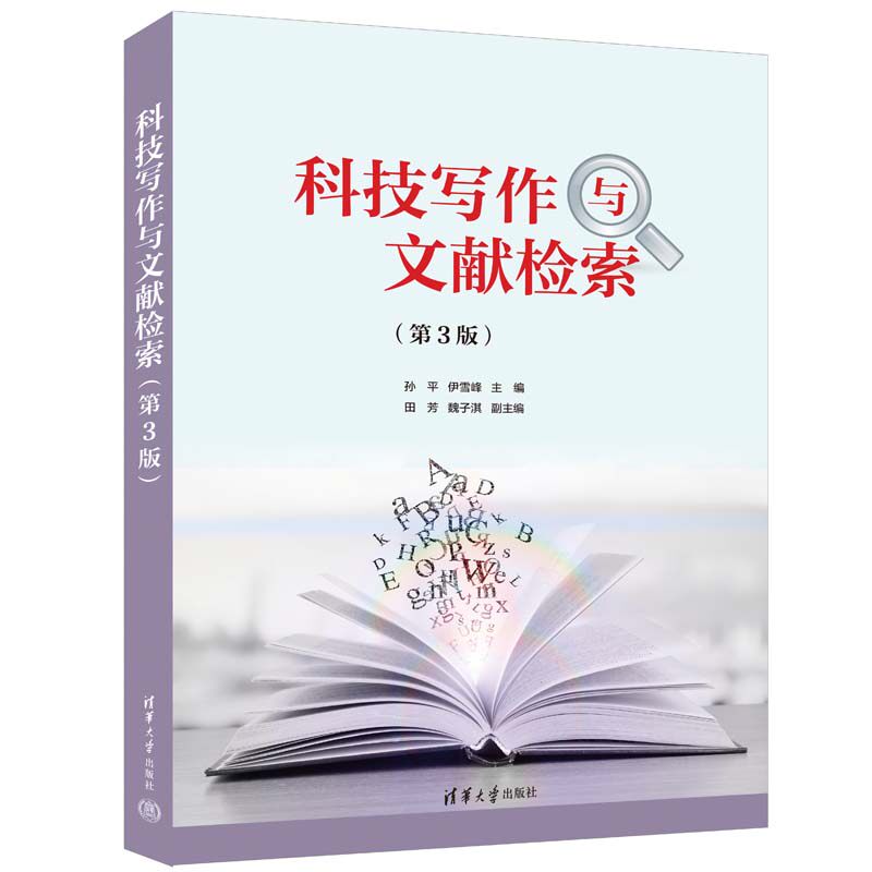 【正版图书】科技写作与文献检索孙平伊雪峰田芳魏子淇清华大学出版社9787302622895