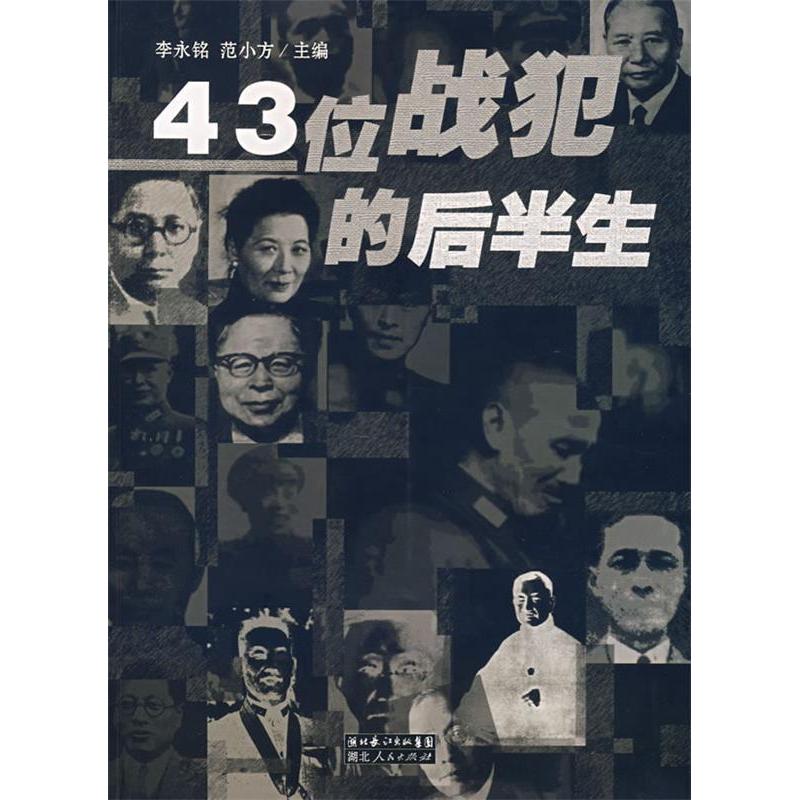 正版图书】43位战犯的后半生李永铭范小方编湖北人民出版社9787216052856