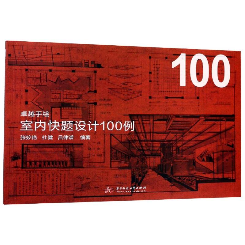 【正版书籍】手绘室内快题设计100例张姣艳杜健吕律谱著华中科技大学出版社