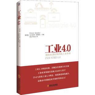 【保正版】工业40即将来袭的第四次工业德乌尔里希森德勒编李现民译邓敏机械工业出版社9787111471615