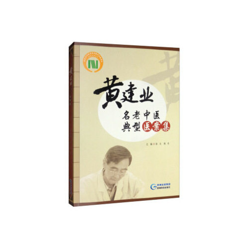 【正版书籍】黄建业名老中医典型医案集彭玉陈竹贵州科技出版社9787553206813