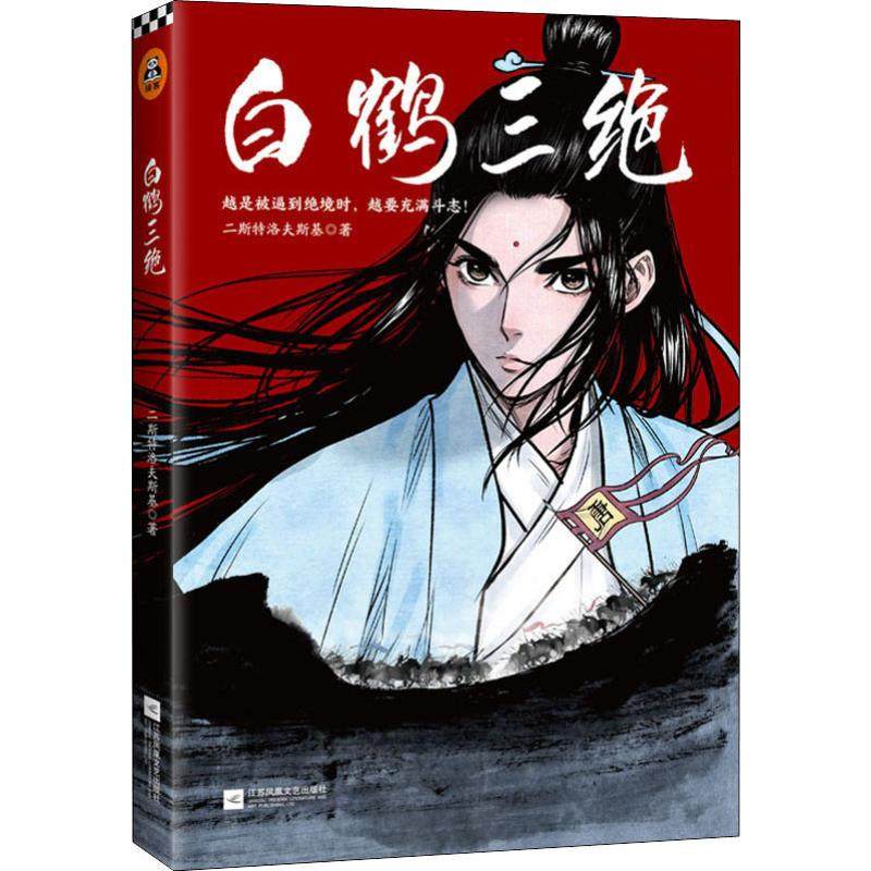 【正版图书】白鹤三绝二斯特洛夫斯基江苏凤凰文艺出版社9787559437419