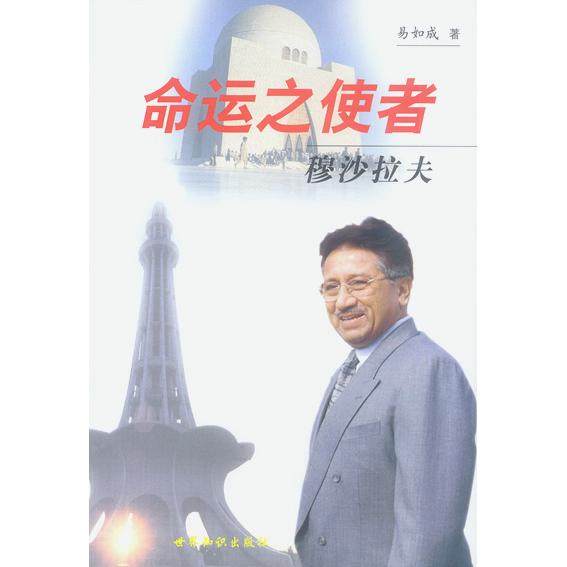 【正版图书】命运之使者穆沙拉夫易如成世界知识出版社9787501220847