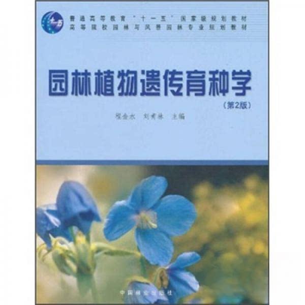 【正版书籍】园林植物遗传育种学刘青林程金水中国林业出版社9787503849916