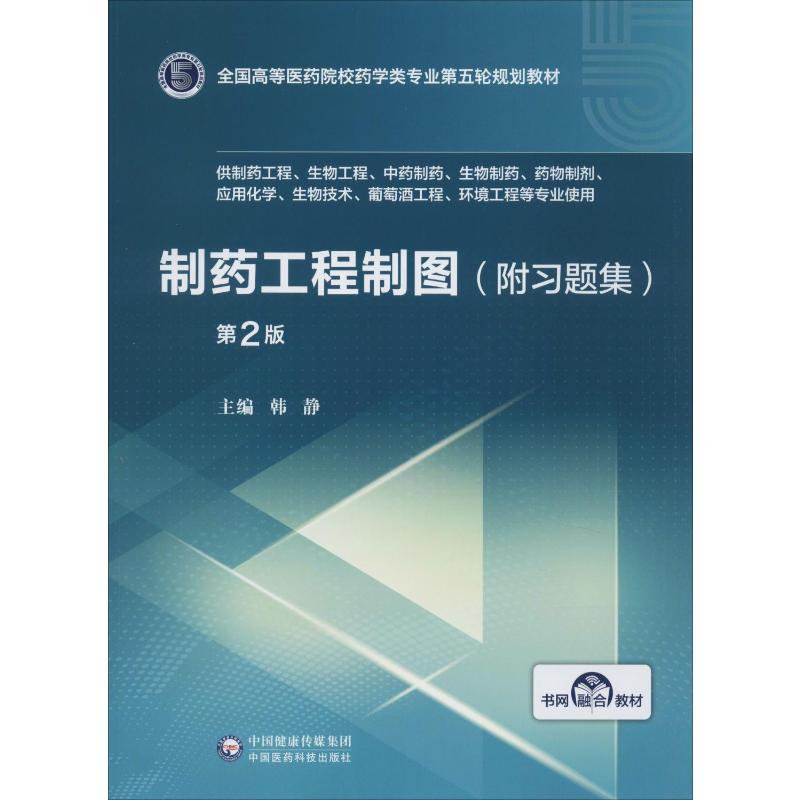 【正版书籍】制药工程制图韩静中国医药科技出版社