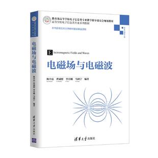 正版 社9787302499121 图书电磁场与电磁波马阿宁著梅中磊曹斌照李月娥清华大学出版