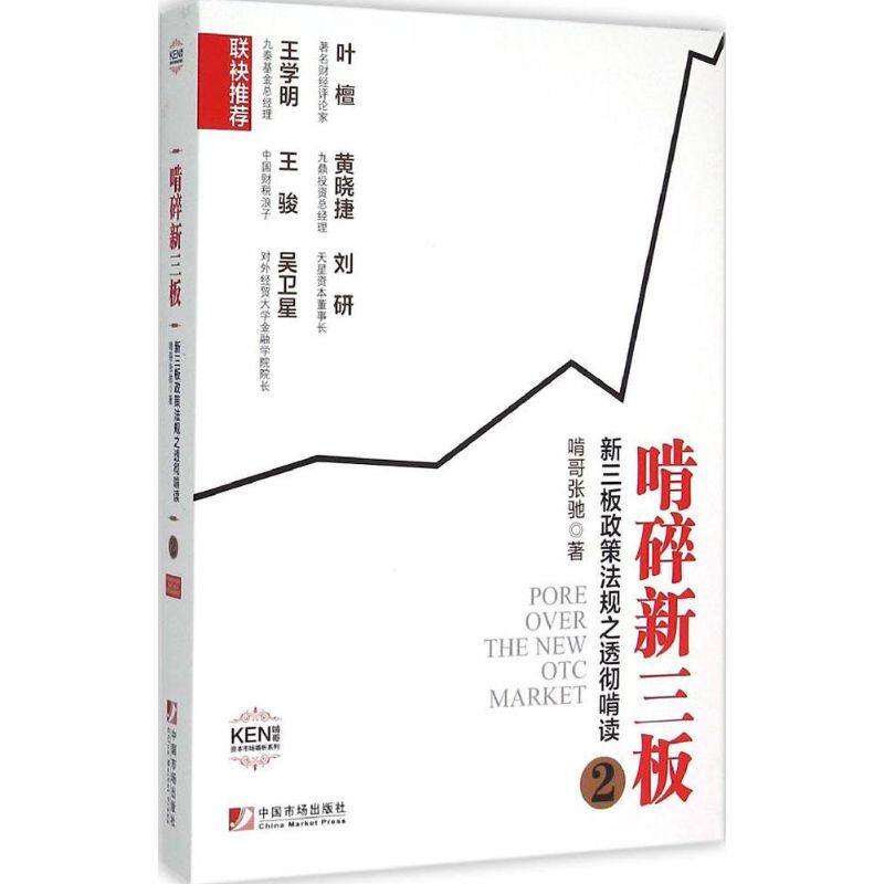 【正版图书】啃碎新三板新三板政策法规之透彻啃读2啃哥张驰著中国市场出版社9787509213773