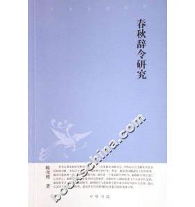 【正版图书】春秋辞令研究陈彦辉中华书局出版社9787101054033