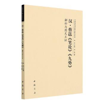 【正版图书】中国历代书理研究丛书汉蔡邕笔论九势解析与图文互洪亮洪亮编中国书店出版社9787514924572
