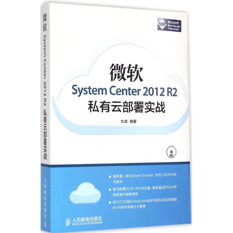 【正版书籍】微软SystemCenter2012R2私有云部署实战九叔著人民邮电出版社9787115388247