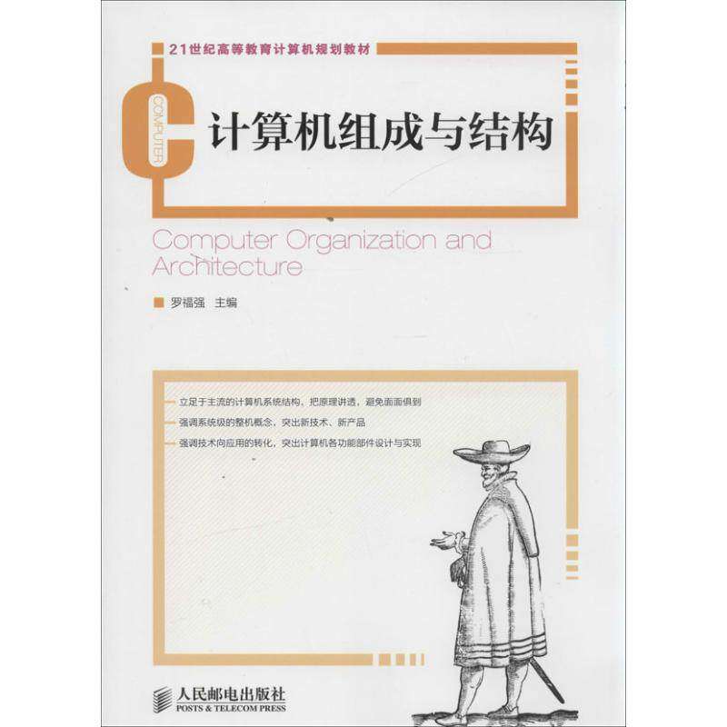 【正版书籍】计算机组成与结构罗福强人民邮电出版社9787115334848