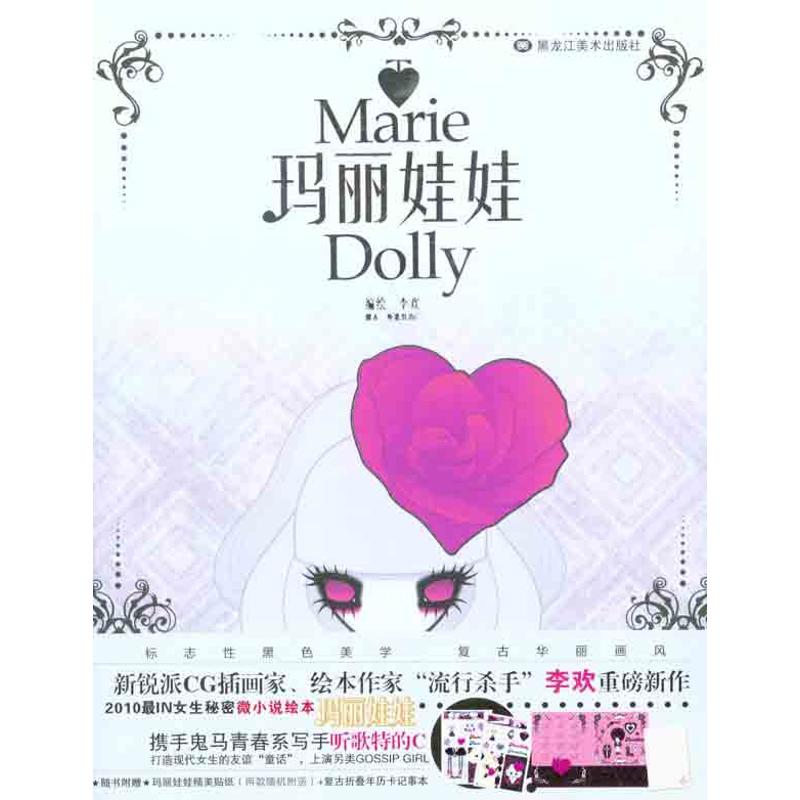 正版图书】玛丽娃娃李欢著黑龙江美术出版社9787531825517