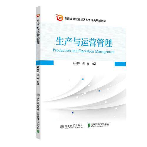 【正版书籍】生产与运营管理 杨建华 北京交通大学出版社