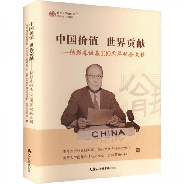 【正版图书】中国价值世界贡献张彭春诞辰130周年纪念文辑南开大学校史研究室历史天津社会科学院出版社