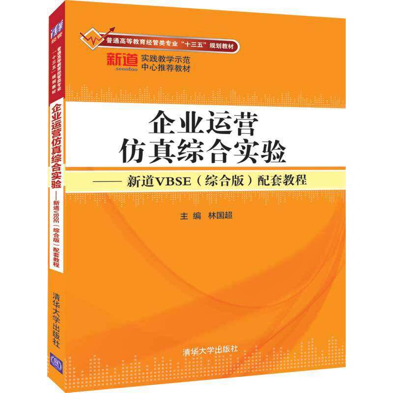 【正版书籍】企业运营综合实验新道VBSE张丽著何畔林国超陈美燕主清华大学出版社9787302532705