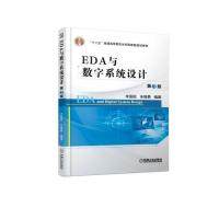 【正版书籍】EDA与数字系统设计李国丽朱维勇著机械工业出版社