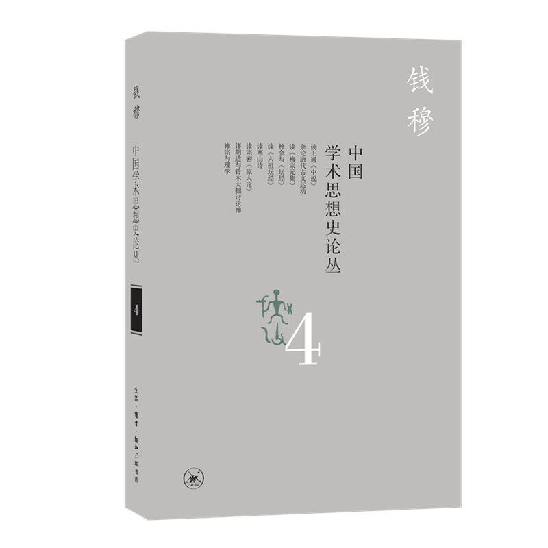 【正版图书】中国学术思想史论丛钱穆著哲学心理学书生活·读书·新知三联书店出版社