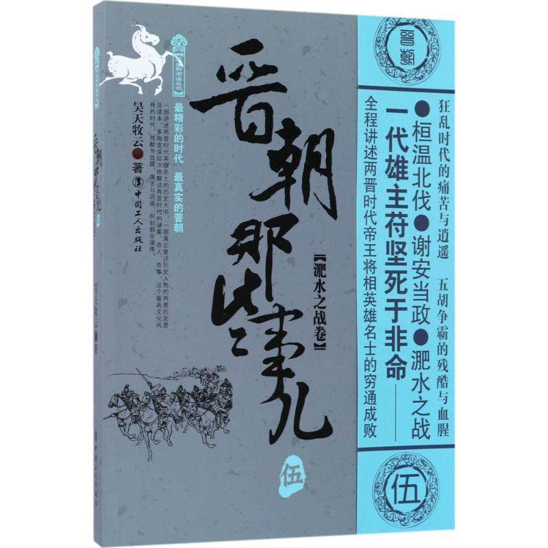 正版图书晋朝那些事儿5淝水之战卷昊天牧云著中国工人出版社9787500867647