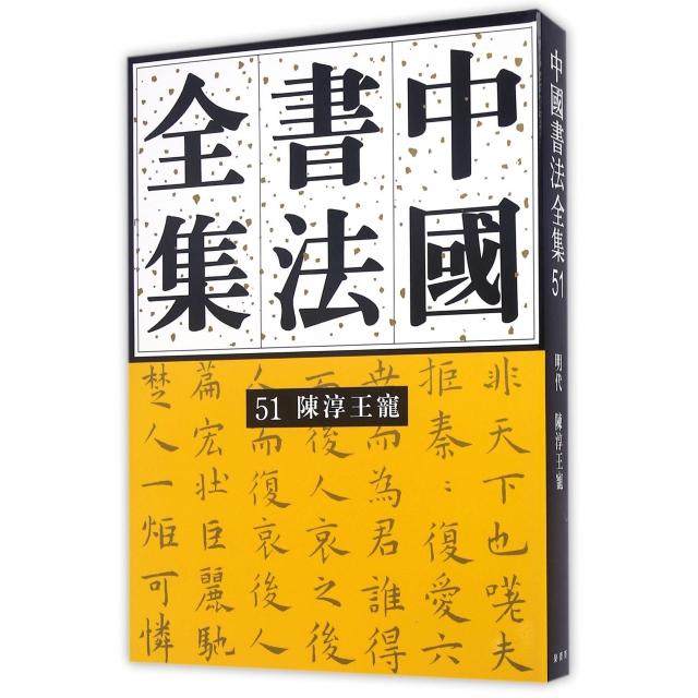 【正版图书】中国书法全集51陈淳王宠荣宝斋出版社编荣宝斋出版社9787500315704