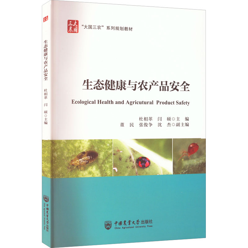 【正版书籍】生态健康与农产品安全闫硕杜相革中国农业大学出版社9787565528286