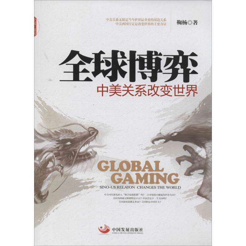 【正版图书】全球博弈中美关系改变世界鞠杨著政治中国发展出版社