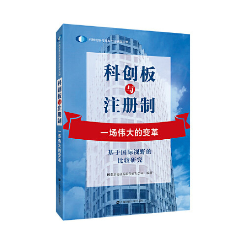 【正版图书】科创板与注册制股份有限公司著上海财经大学出版社