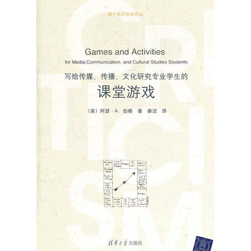 【正版图书】媒介批评经典译丛写给传媒传播文化研究专业学生的课堂游戏美阿瑟A伯格秦洁译清华大学出版社9787302258445