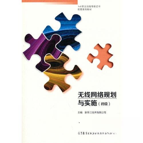 【正版书籍】无线网络规划与实施新华三技术有限公司高等教育出版社9787040571707