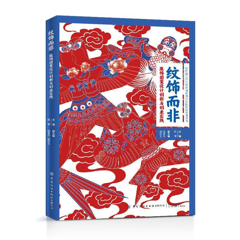 【正版书籍】纹饰而非服饰图案设计创新与创业实践陈霞主中国纺织出版社