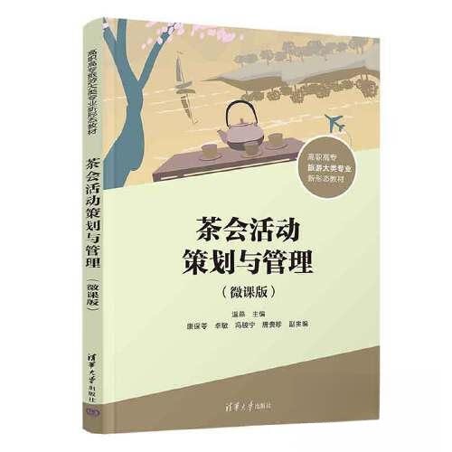 【正版书籍】茶会活动策划与管理温燕康保苓卓敏冯骏宁唐贵珍清华大学出版社9787302639367