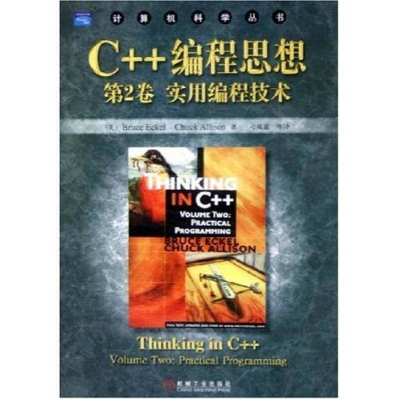 【保正版】C编程思想第2卷埃克尔著机械工业出版社9787111171157