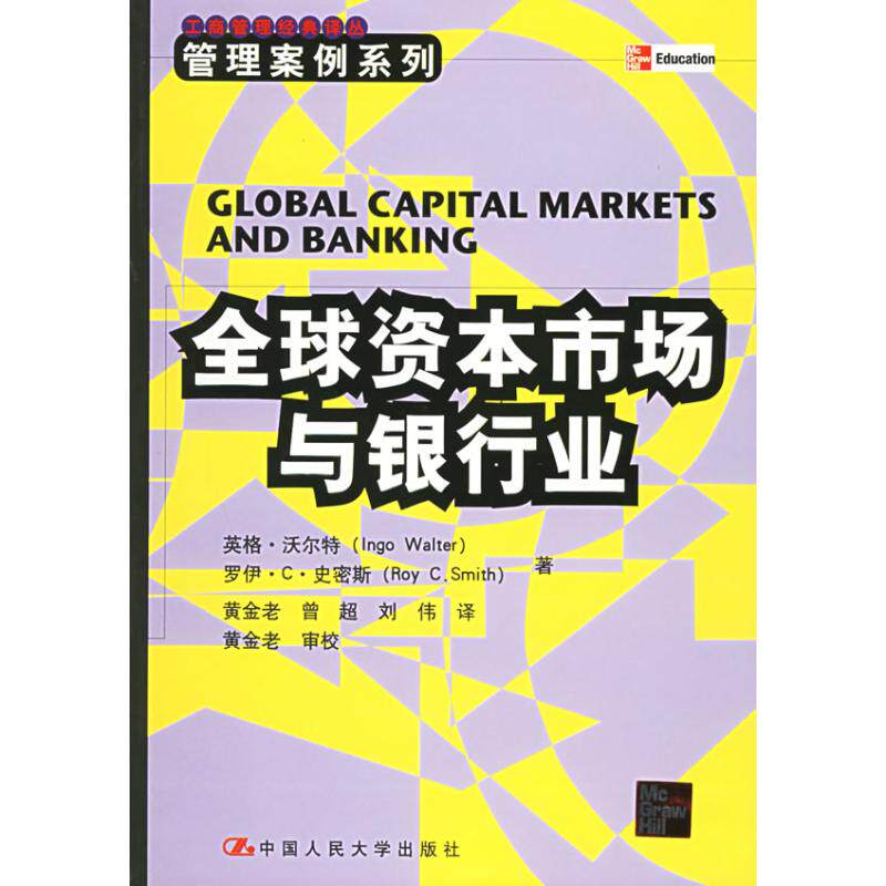 【正版书籍】全球资本市场与银行业沃尔特史密斯著黄金老译中国人民大学出版社9787300041445