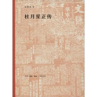 【保正版】杜月笙正传徐铸成著生活读书新知三联书店9787108063366