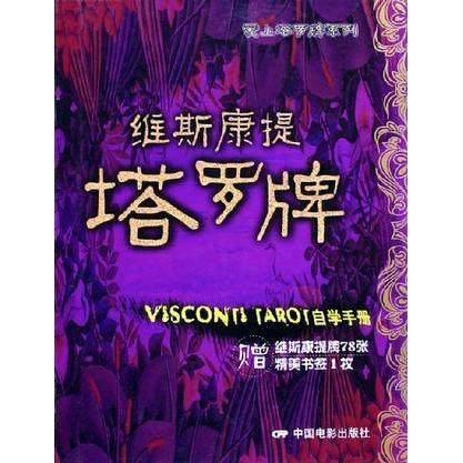 【保正版】维斯康提塔罗牌林山中国电影出版社9787106023195