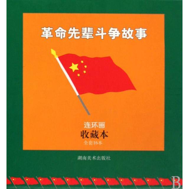 【正版图书】先辈斗争故事连环画收藏本王梦等改钟开天绘画湖南美术出版社9787535632159