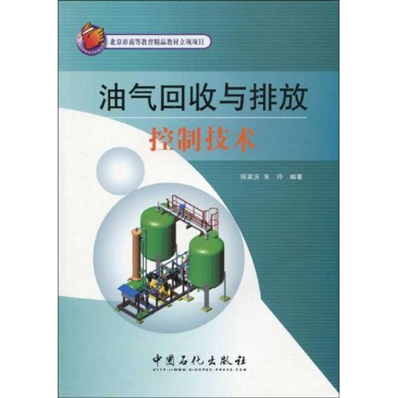 【正版书籍】油气回收与排放控制技术陈家庆著中国石化出版社9787511400956