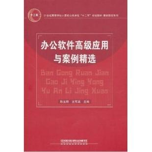 【正版书籍】办公软件高级应用与案例精选陈宝明宣军英著中国铁道出版社9787113122331
