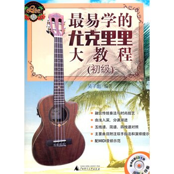 【正版图书】易学的尤克里里大教程吴子彪广西师范大学出版社9787549552054