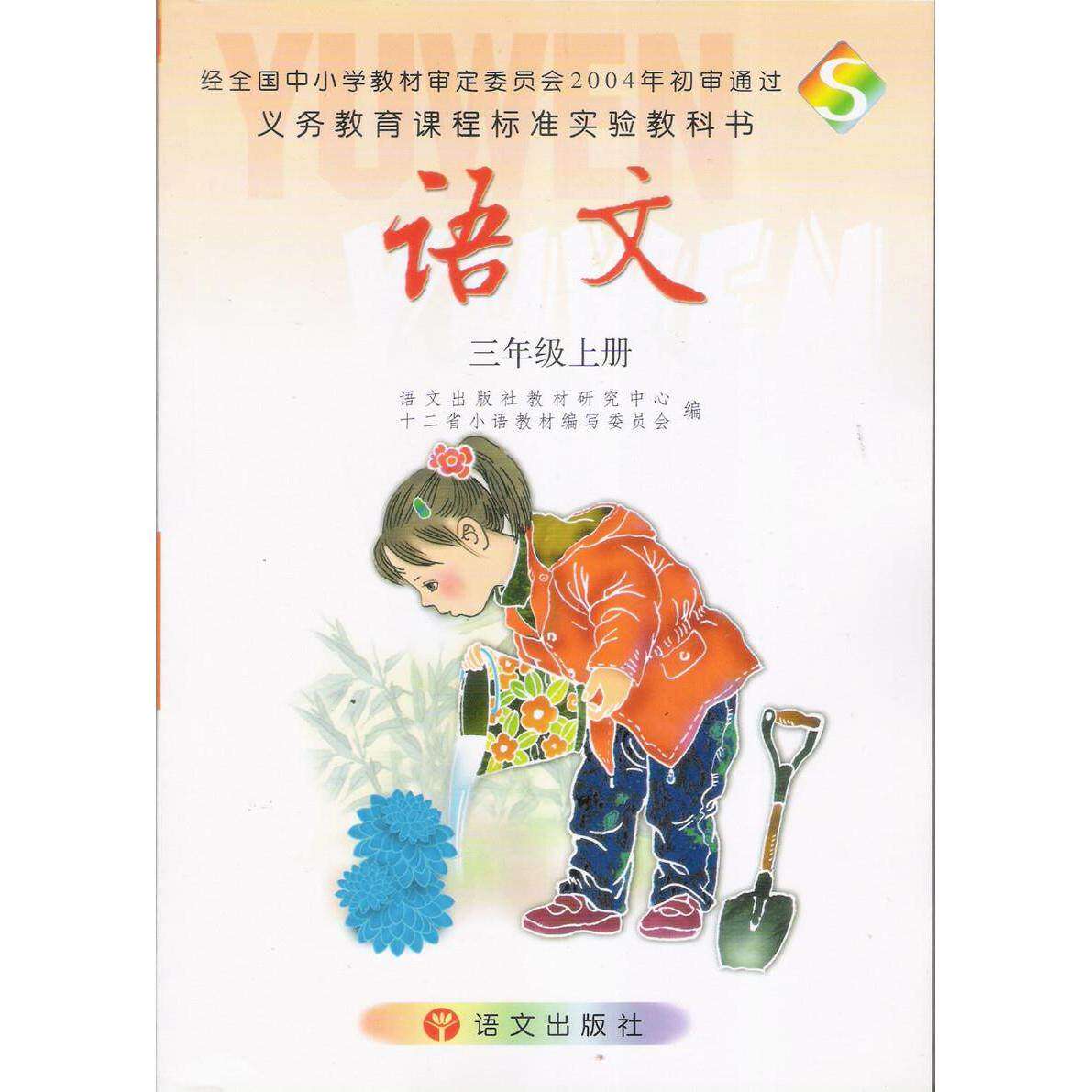 【保正版】语文S版三年级上册语文出版社教材研究中心十二省小语教材写委员会语文出版社9787801843357