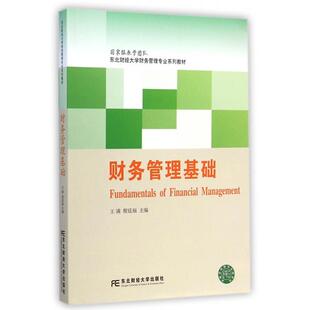 【正版书籍】财务管理基础东北财经大学财务管理专业系列教材王满程廷福东北财经大学出版社9787565417436
